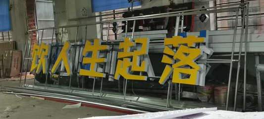 銘興廣告制作廠 專業廣告制作，助力品牌傳播