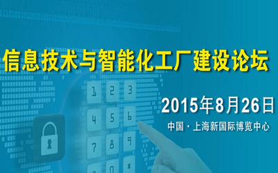 數(shù)智融合，智造未來(lái) —— 互聯(lián)網(wǎng)+智能化工廠建設(shè)論壇圓滿落幕